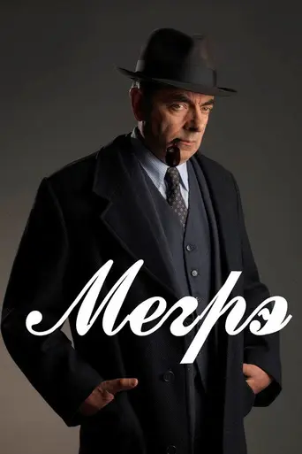 Мегрэ (2016)