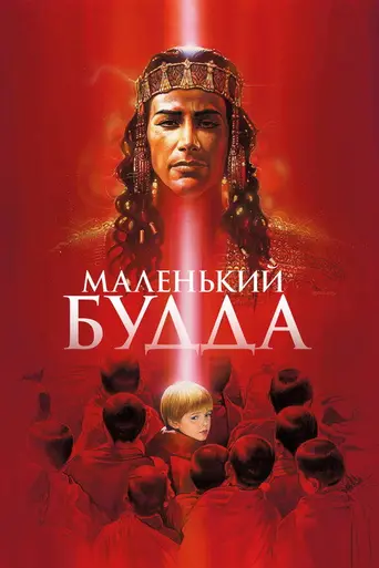 Маленький Будда (1993)