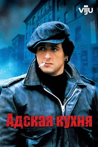 Адская кухня (1978)