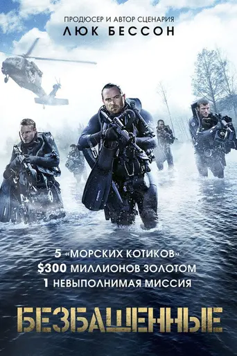 фильм Безбашенные (2017)