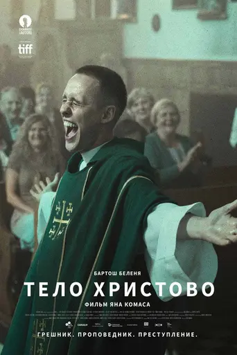 Тело Христово (фильм, 2019) (2019)