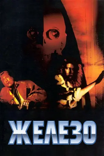 Железяки (1990)