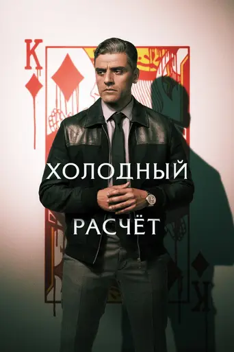 Холодный расчёт (2021)
