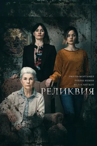 Relic (2020)