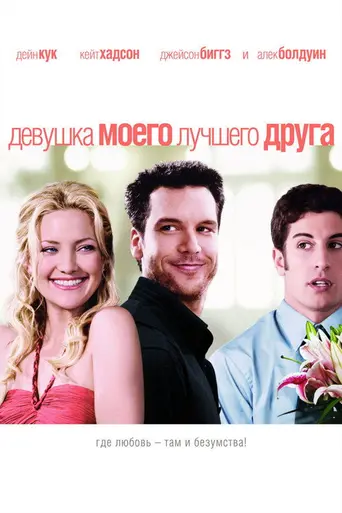 Девушка моего лучшего друга (2008)