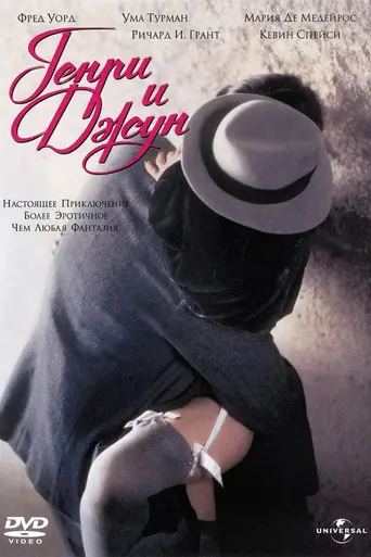 Генри и Джун (1990)