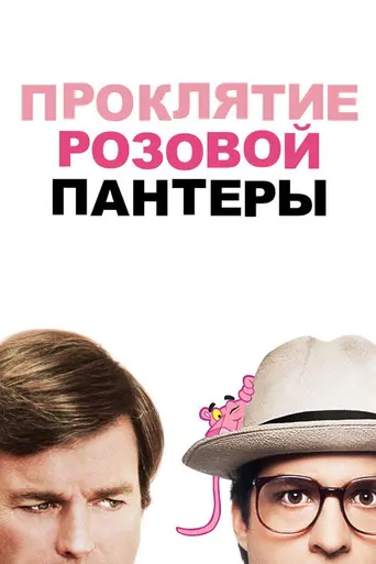 Проклятие Розовой Пантеры (1983)