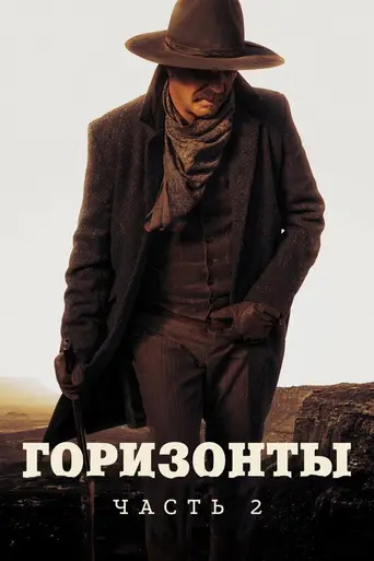 Горизонты: Часть вторая