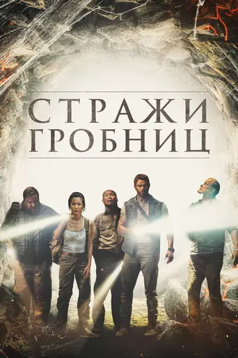 Guardians of the Tomb (2018)