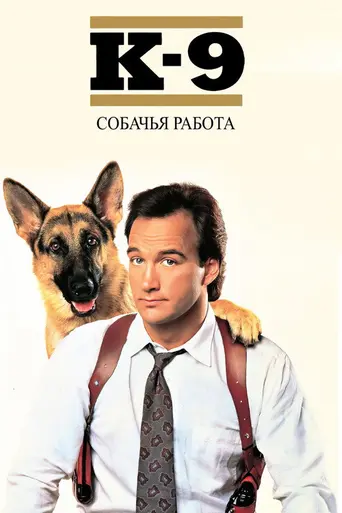 К-9 (1989)