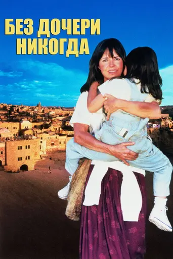 Без дочери — никогда (1991)
