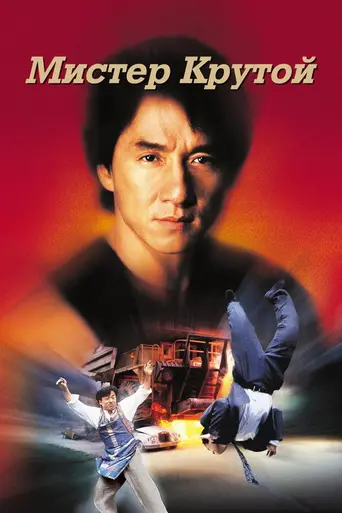 Мистер Крутой (1997)