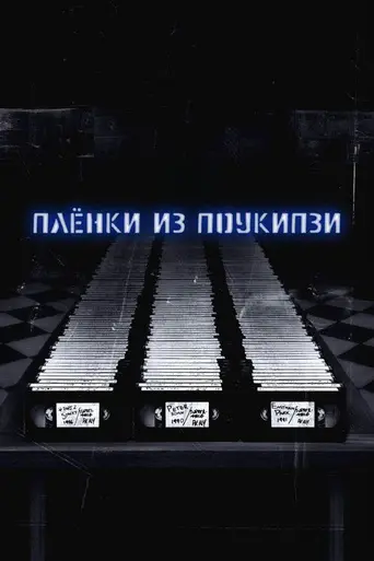 Плёнки из Пукипси (2007)