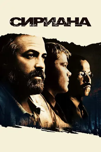 Сириана (2005)