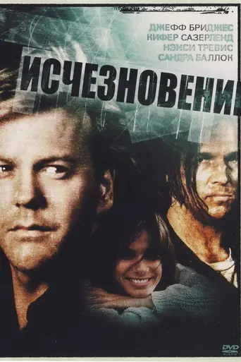Исчезновение (1993)