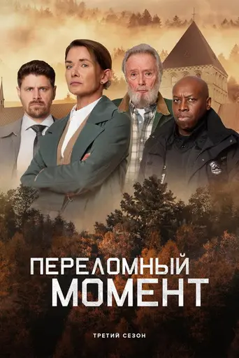 Переломный момент (2019)
