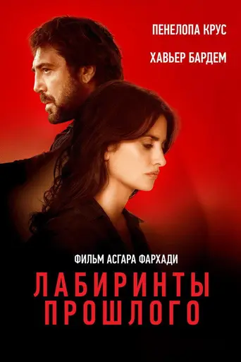 Все знают (2018)