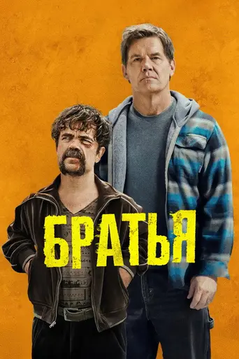 Братья (2024)