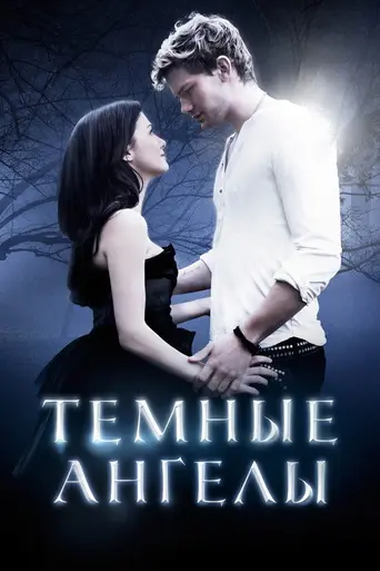 Падшие (2016)