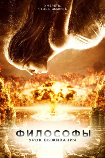 Философы. Урок выживания (2013)
