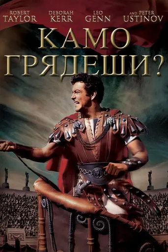 Камо грядеши (1951)