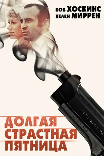 Долгая Страстная пятница (1980)