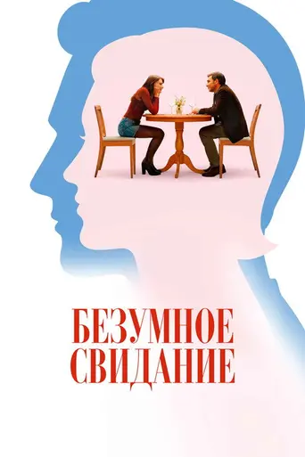 Безумное свидание (2025) (2025)