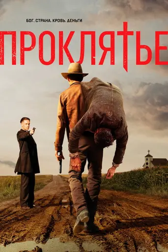 Проклятая нация (2017)