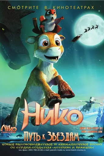 Нико: путь к звёздам (2008)