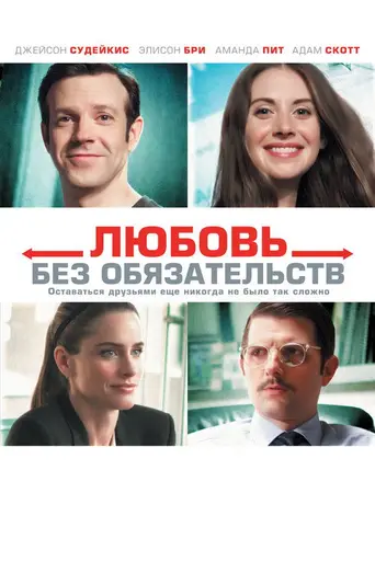Sleeping with Other People (2015)
