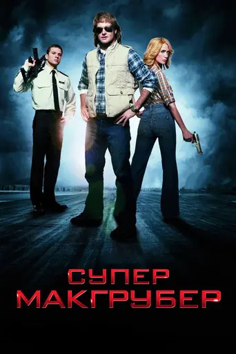 Супер Макгрубер (2010)