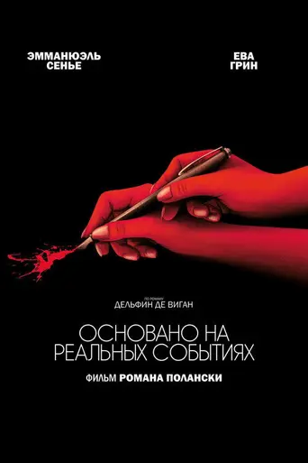 Основано на реальных событиях (2017)
