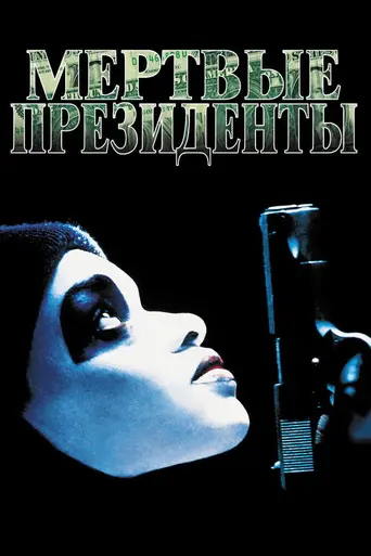 Мёртвые президенты (1995)