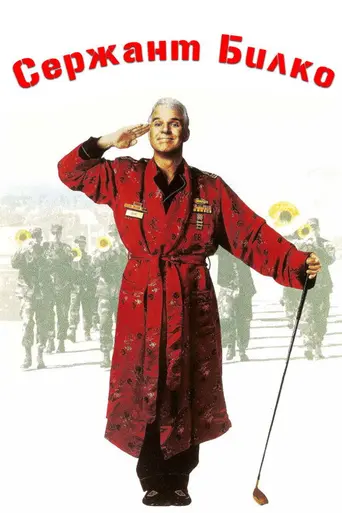 Сержант Билко (1996)