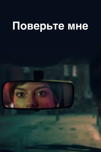 Believe Me (2026)