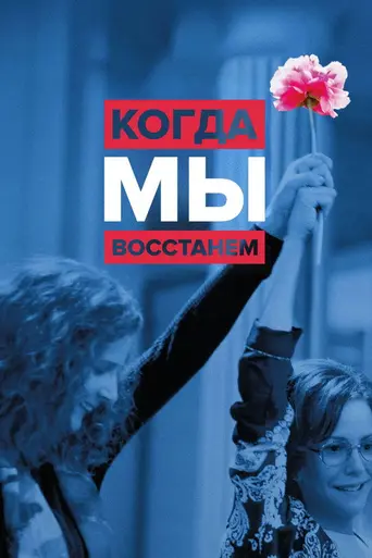 Когда мы восстанем (2017)