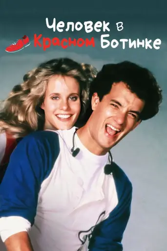 Человек в одном красном ботинке (1985)