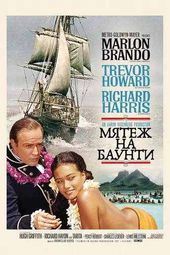 Мятеж на «Баунти» (1962)