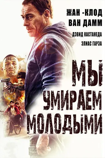 Мы умираем молодыми (2019)