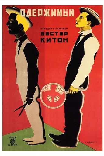 Шерлок-младший (1924)