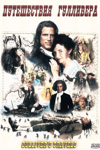 Путешествия Гулливера (1996)