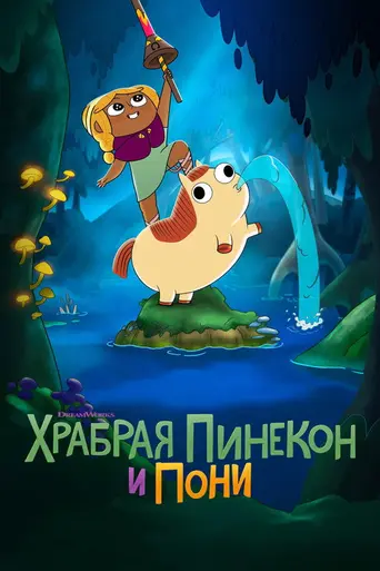 Pinecone & Pony (2022)