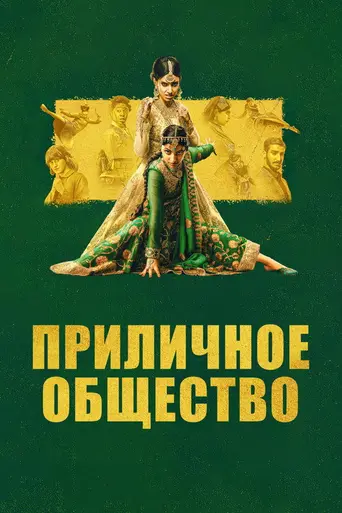 Приличное общество (2023)