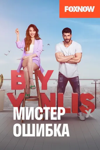 Bay Yanlış (2020)