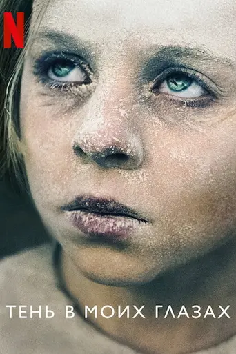 The Shadow in My Eye (2021)