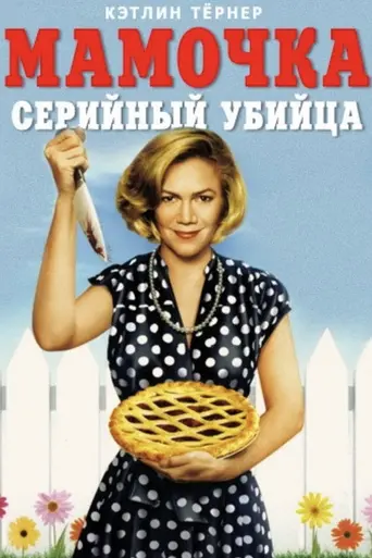 Мамочка — убийца-маньячка (1994)