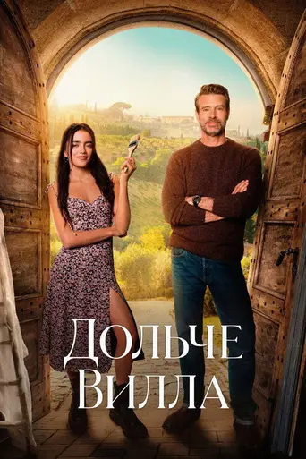 Милая вилла (2025)