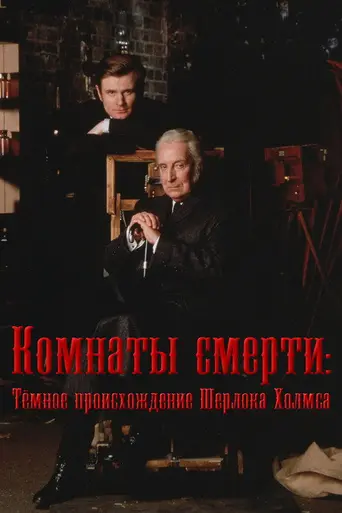 Комнаты смерти: Загадки настоящего Шерлока Холмса (2000)