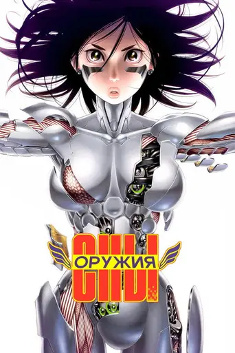 Сны оружия (1993)