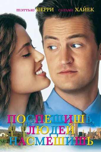 Поспешишь — людей насмешишь (1997)